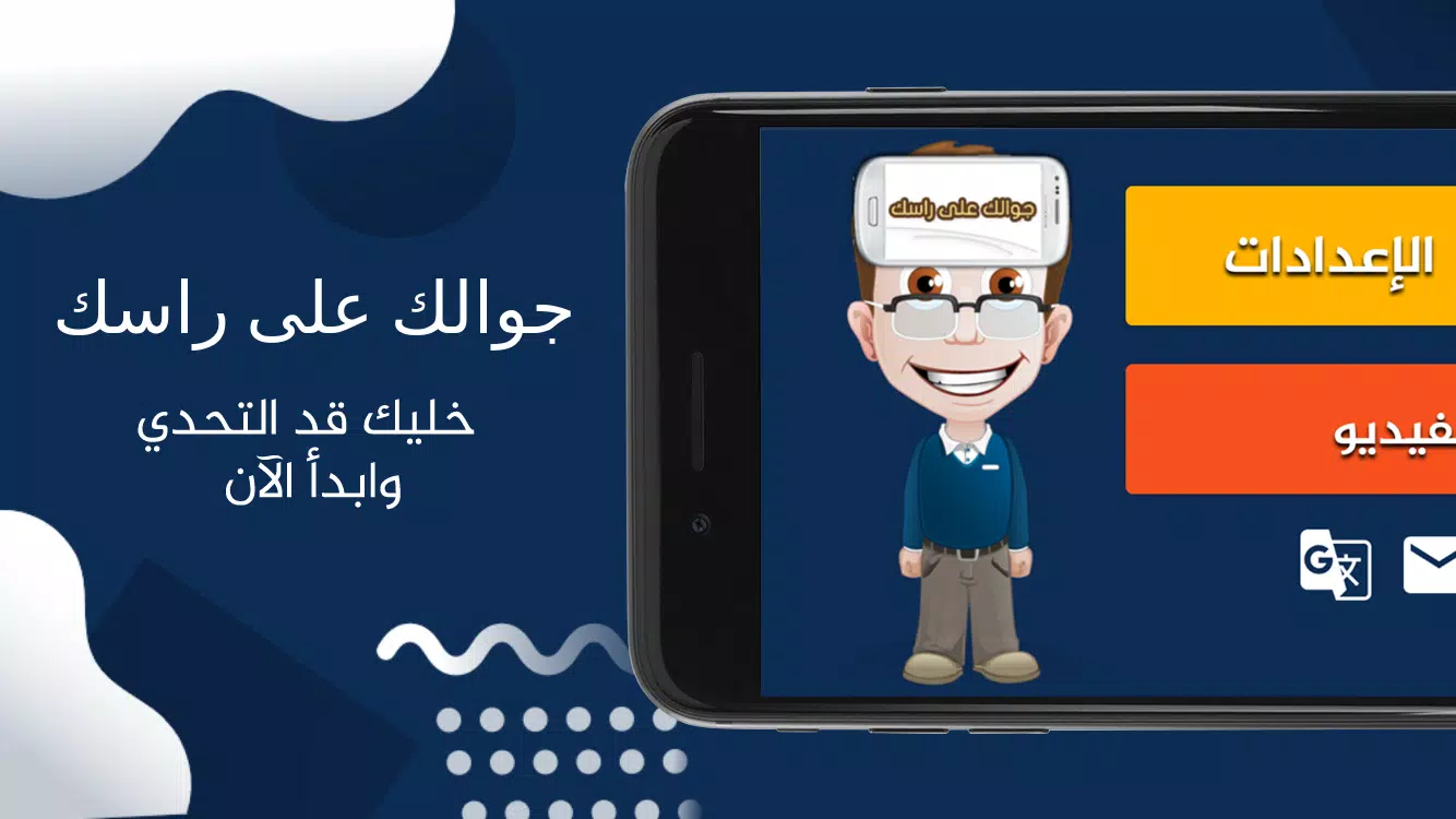 جوالك على راسك應用截圖第1張