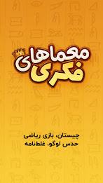 معما و چیستان – بازی فکری Скриншот 0