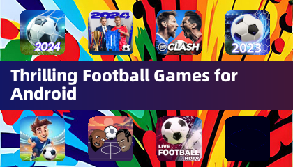 激动人心的安卓足球游戏