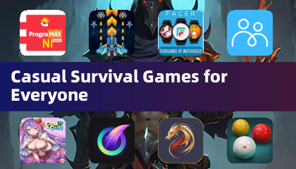 適合每個人的輕鬆生存遊戲